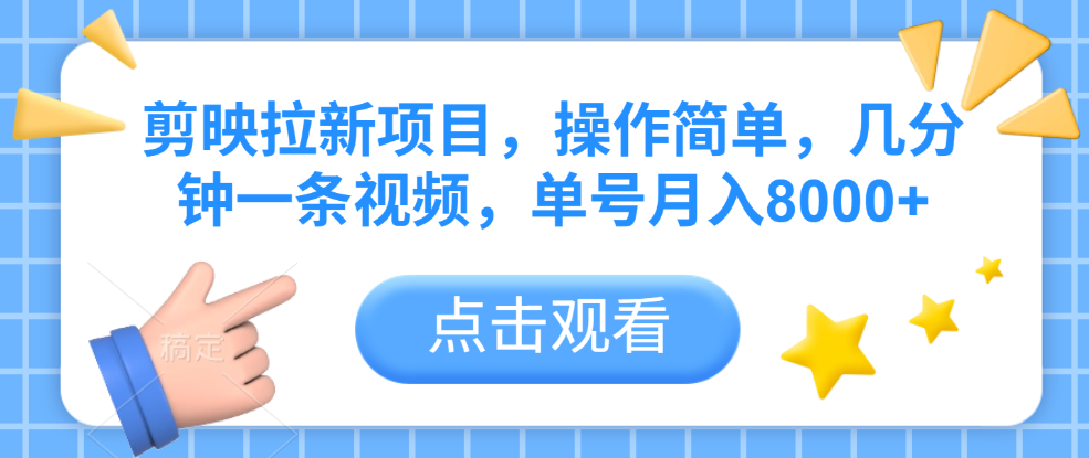 剪映拉新项目,操作简单,几分钟一条视频,单号月入8000+-布谷屋免费网赚资源网