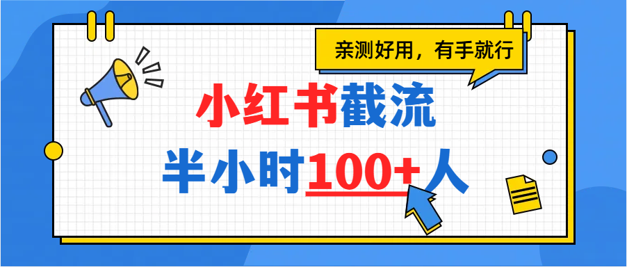 小红书截流半小时100+,亲测好用-布谷屋免费网赚资源网