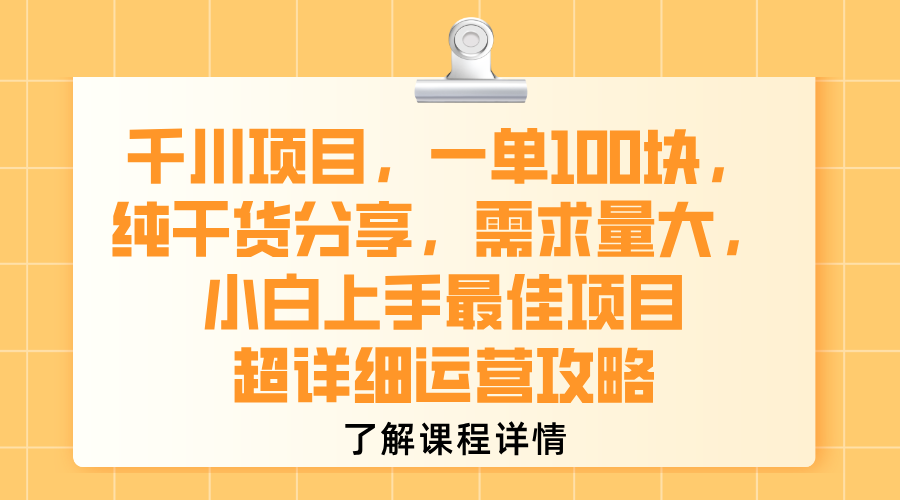 千川项目,一单100块,纯干货分享,需求量大,小白上手最佳项目,超详细运营攻略-布谷屋免费网赚资源网