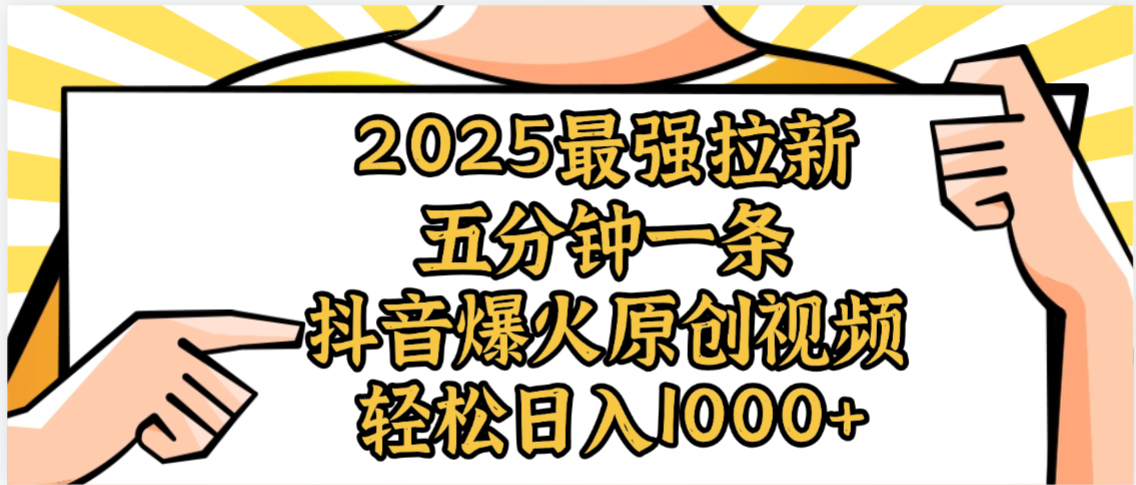 2025最强拉新首发,单用户下载5元,轻松日入1000+,小白轻松上手-布谷屋免费网赚资源网