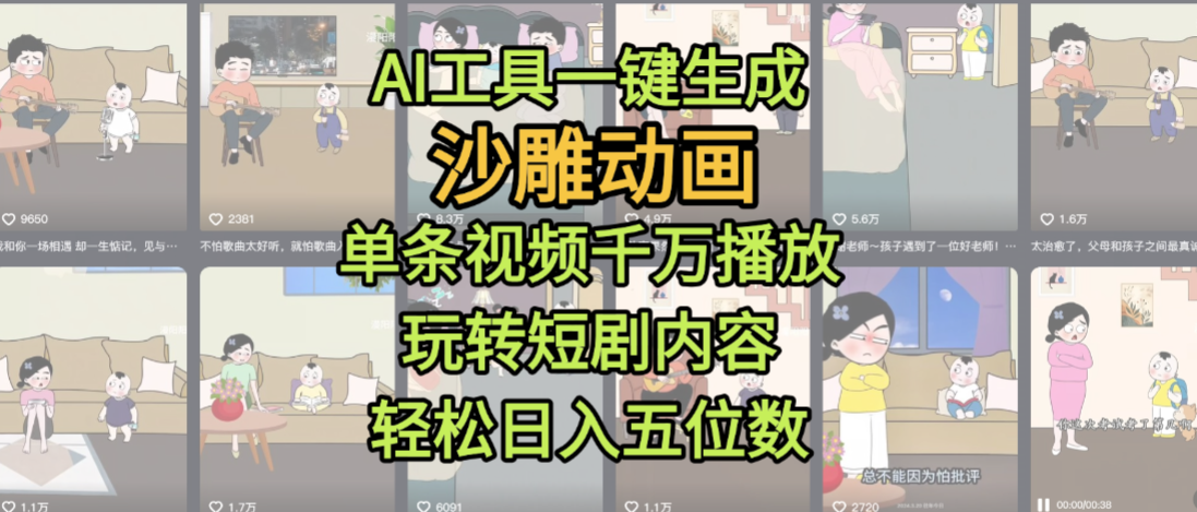 AI工具一键生成沙雕动画,单条视频千万播放,玩转短剧内容,轻松日入五位数,这个月已经赚2W+-布谷屋免费网赚资源网