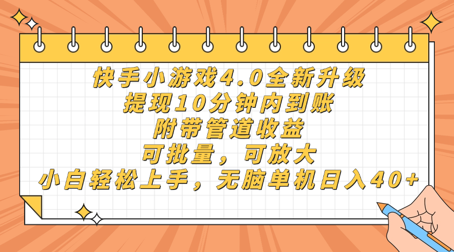 快手小游戏4.0升级,提现10分钟内到账,可批量,可放大,小白可轻松上手,无脑单机日入40+,附带管道收益-布谷屋免费网赚资源网