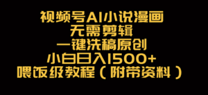 视频号AI小说漫画,无需剪辑,一键洗稿原创,小白日入500+,喂饭级教程-布谷屋免费网赚资源网