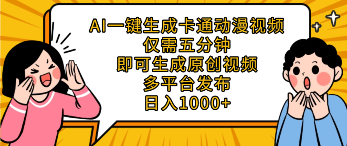 AI一键生成卡通动漫视频，五分钟即可生成原创视频，多平台发布，日入1000+-布谷屋免费网赚资源网