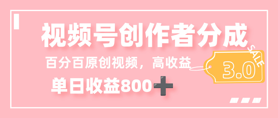 最新视频号创作者分成 3.0，100%原创视频高收益，单日收益 800+-布谷屋免费网赚资源网