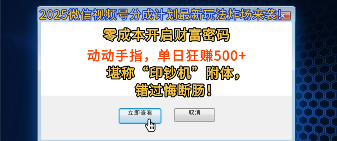 2025微信视频号分成计划最新玩法炸场来袭!零成本开启财富密码,动动手指,单日狂赚500+,堪称“印钞机”附体,错过悔断肠!-布谷屋免费网赚资源网