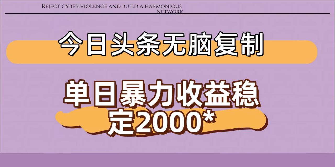 今日头条稳定日入2000+  无脑复制即可-布谷屋免费网赚资源网