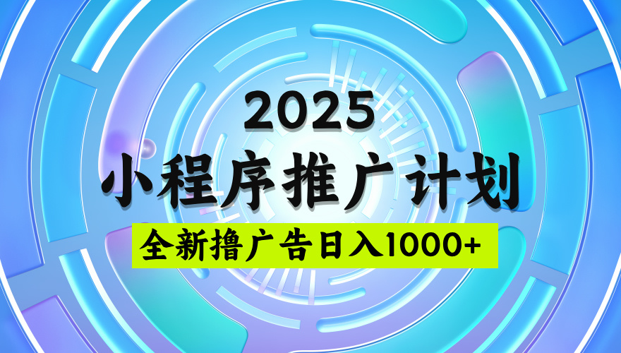 2025最新微信小程序推广计划,撸广告玩法,日均5张,稳定简单【揭秘】-布谷屋免费网赚资源网