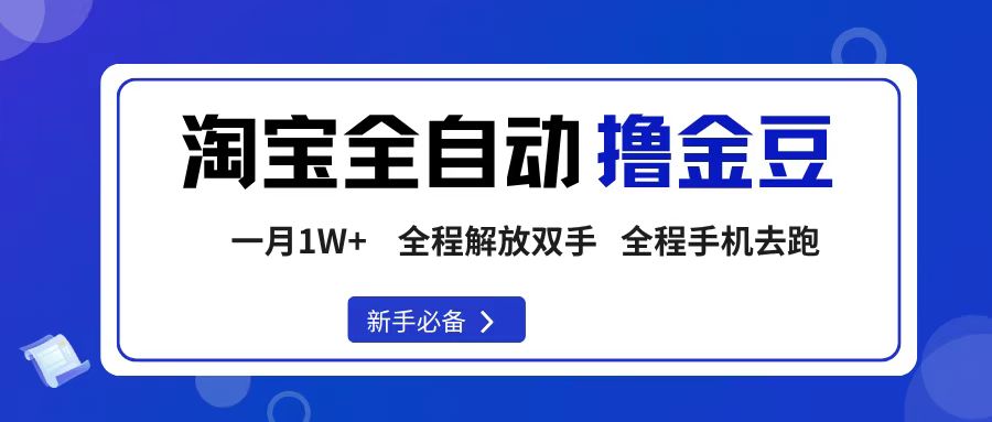 淘宝菜鸟全自动撸金豆，轻松月入1W+，全程手机去跑，操作简单-布谷屋免费网赚资源网