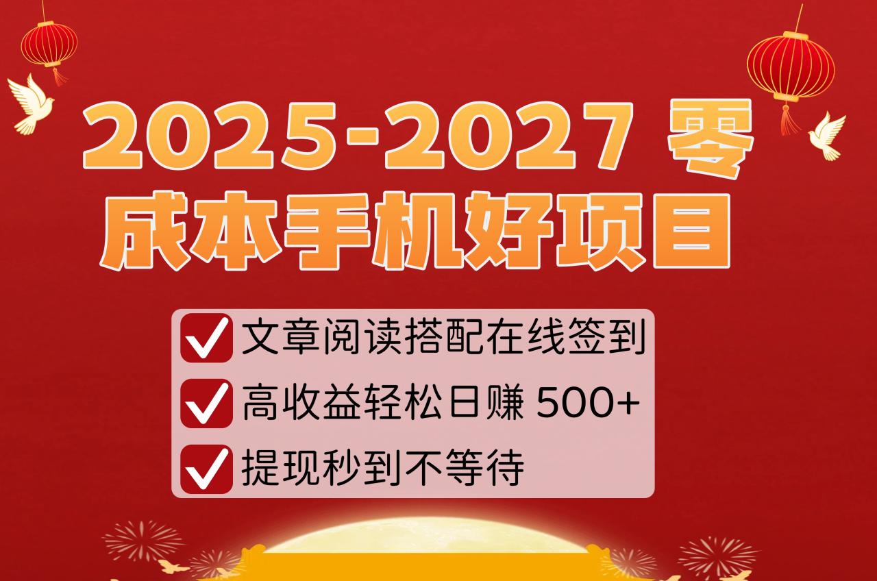 2025-2027 零成本手机好项目：文章阅读搭配在线签到，高收益轻松日赚 500+，提现秒到不等待-布谷屋免费网赚资源网