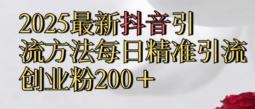 2025最新抖音引流,方法每日精准引流创业粉300+-布谷屋免费网赚资源网