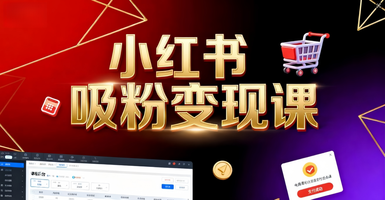 《小红书吸粉变现》当天变现不是梦！揭秘小红书吸粉变现的财富密码-布谷屋免费网赚资源网