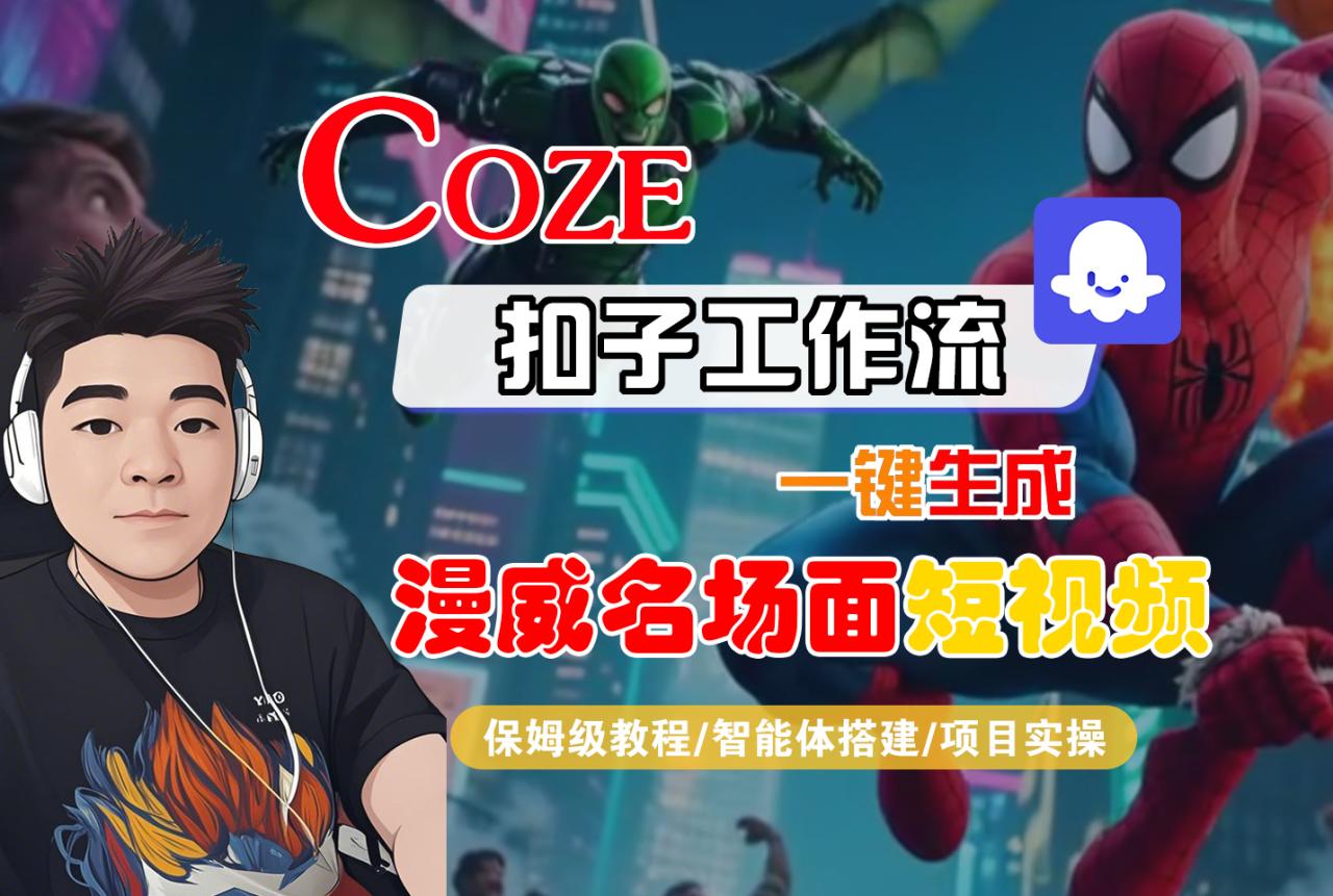 【Coze工作流搭建实操教程】Coze智能体工作流一键生成“漫威名场面“短视频,全流程保姆级教学—AI视频制作教程_AI创作_AI短片_AI脚本_AI绘画_AIGC人工智能!-布谷屋免费网赚资源网