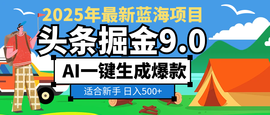2025惊爆！头条掘金逆天改命玩法，AI一键生成爆款文章，只要会复制粘贴，日入500+轻松到手-布谷屋免费网赚资源网