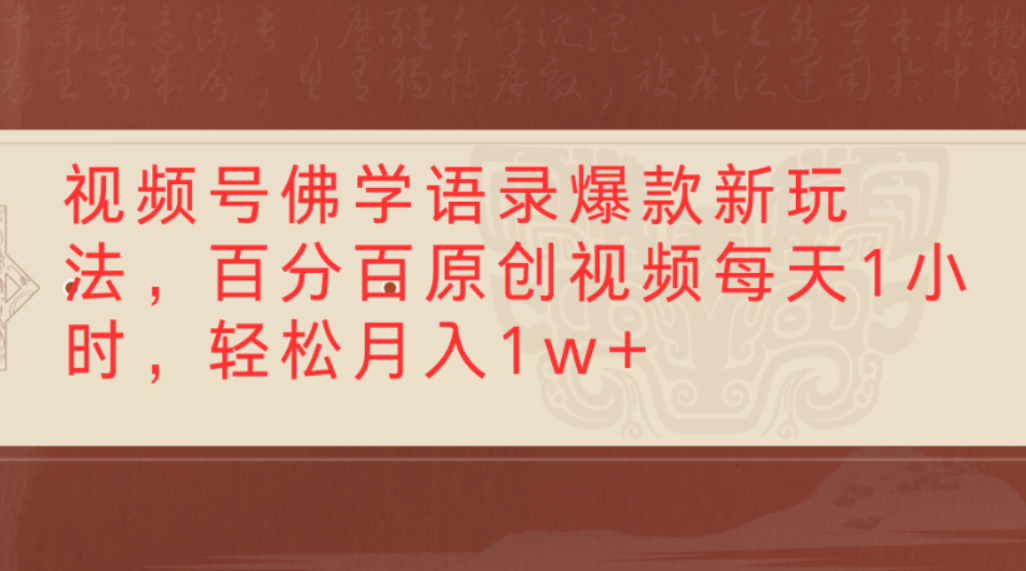 视频号佛学语录爆款新玩法,百分百原创视频,每天1小时,轻松月入1w+-布谷屋免费网赚资源网