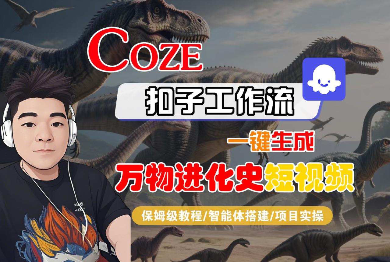 【Coze工作流搭建实操教程】Coze智能体工作流一键生成“万物进化史“短视频,全流程保姆级教学—AI视频制作教程_AI创作_AI短片_AI脚本_AI绘画_AIGC人工智能!-布谷屋免费网赚资源网
