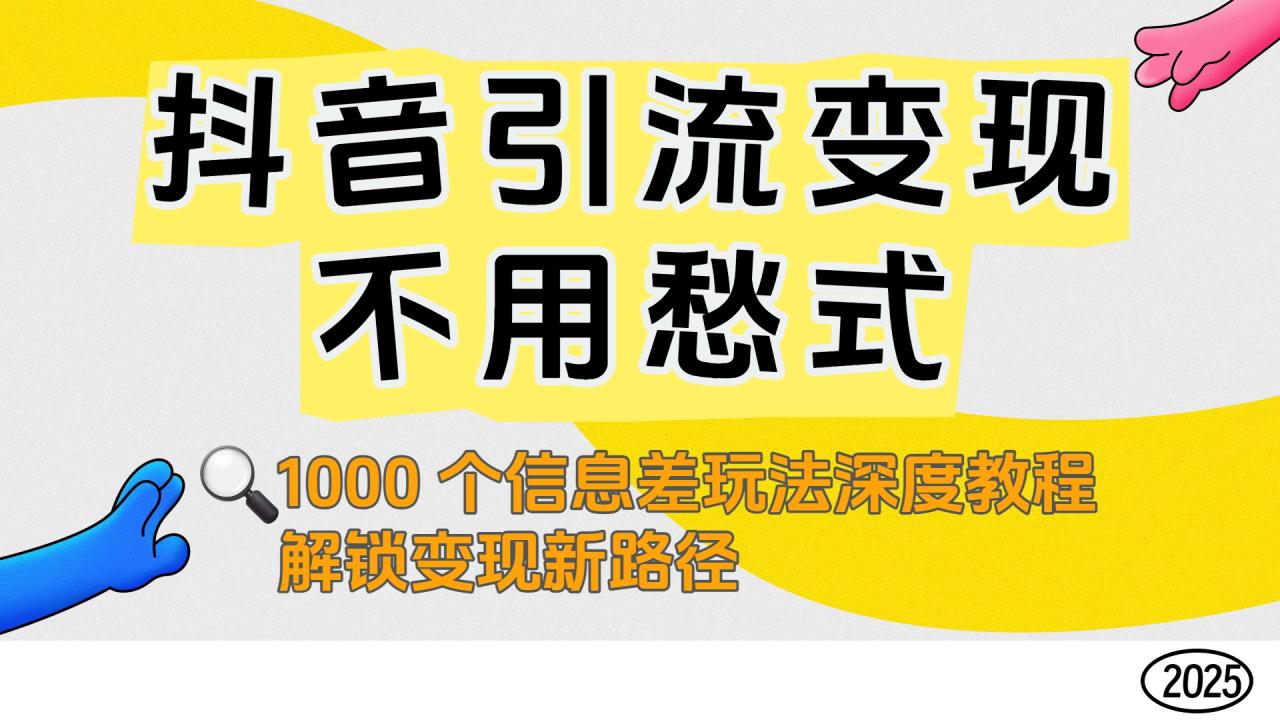 抖音引流变现不用愁!1000 个信息差玩法深度教程,解锁变现新路径-布谷屋免费网赚资源网