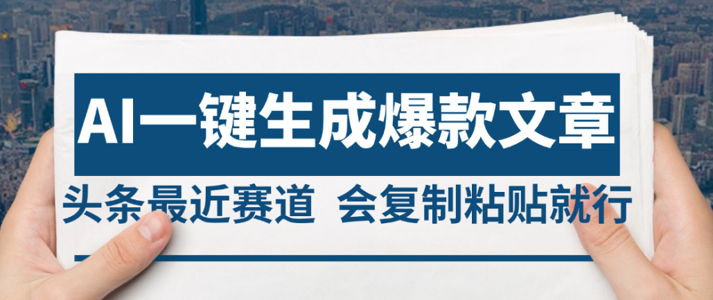 2025年AI头条掘金,利用爆文库+AI指令轻松实现日入4位数 我昨天进账1500+-布谷屋免费网赚资源网