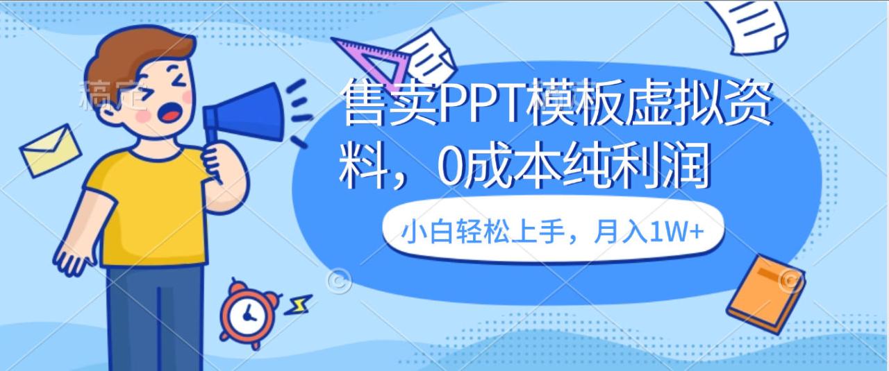 卖虚拟资料，售卖PPT模板，0成本纯利润，小白轻松上手，月入1W+-布谷屋免费网赚资源网