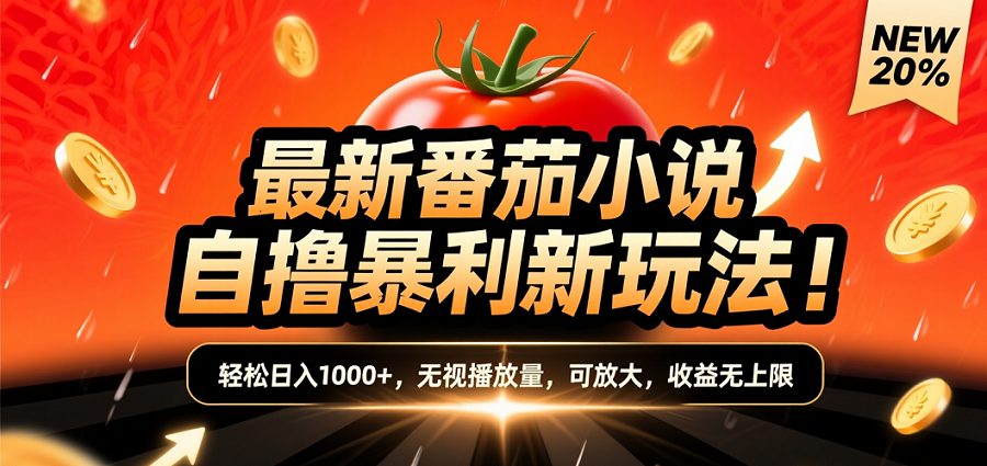 (爆款) 番茄小说“自推自新”躺赚玩法曝光！10-20播放就出单，日入1000+只是保底-布谷屋免费网赚资源网