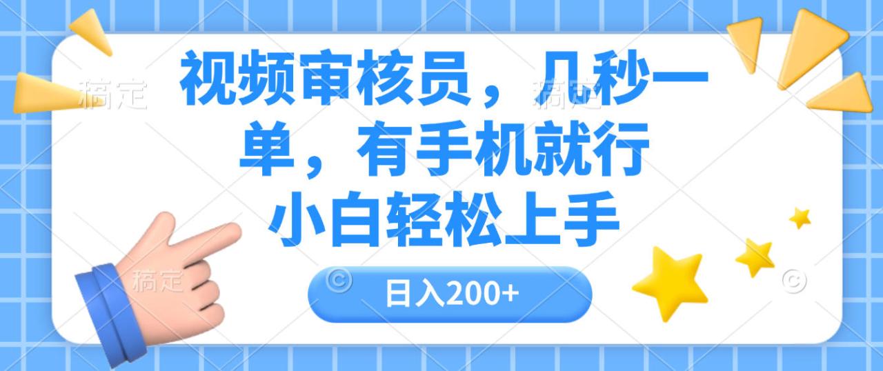 视频审核员,几秒一单,有手机就行,小白轻松上手,日入200+-布谷屋免费网赚资源网