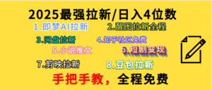 全程免费，手把手教，日入4位数的拉新项目，教会你免费使用各种AI软件，并且持续更新市面上最新的项目哦！-布谷屋免费网赚资源网
