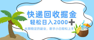 最新快递回收掘金,长期稳定的副业,新手小白当天上手,轻松日入 2000+-布谷屋免费网赚资源网
