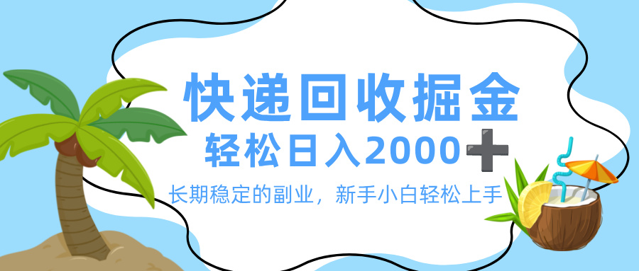 最新快递回收掘金,长期稳定的副业,新手小白当天上手,轻松日入 2000+-布谷屋免费网赚资源网