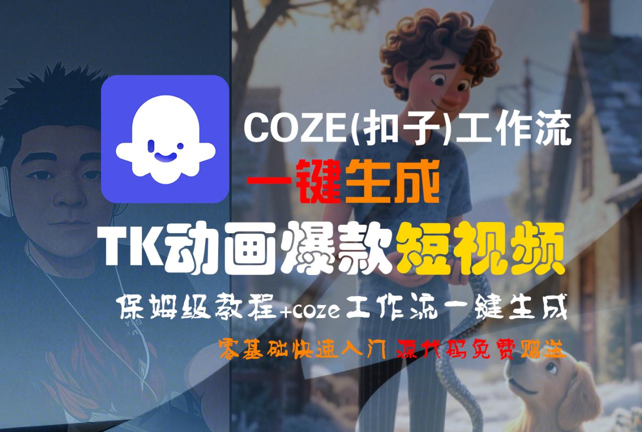 【Coze实操教程】Coze工作流一键生成“TK动画“短视频!工作流全流程保姆级教学 !-布谷屋免费网赚资源网