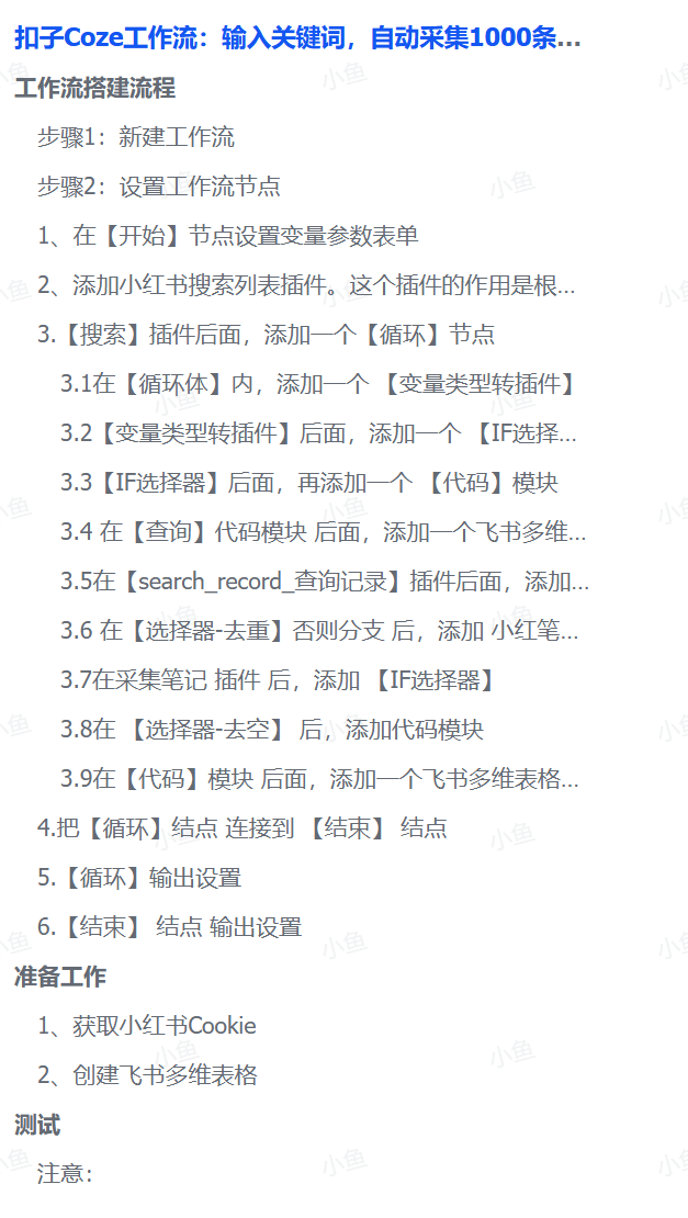 扣子Coze工作流:输入关键词,自动采集1000条小红书爆款笔记(附实操演示)-布谷屋免费网赚资源网