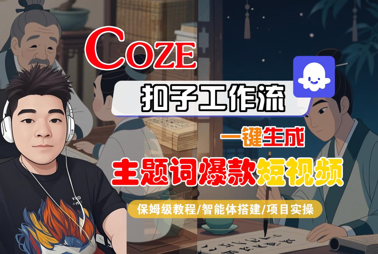 【Coze工作流搭建实操教程】Coze智能体工作流一键生成“主题词爆款“短视频,全流程保姆级教学—AI视频制作教程_AI创作_AI短片_AI脚本_AI绘画_AIGC人工智能!-布谷屋免费网赚资源网