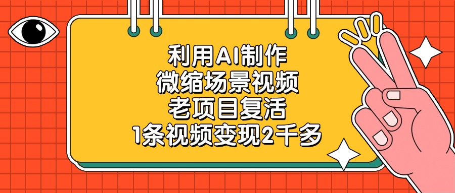 老项目复活,利用AI制作微缩场景视频,1条视频变现2千多-布谷屋免费网赚资源网
