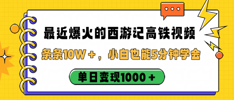 最近爆火的西游记高铁视频，条条10W＋，小白也能5分钟学会，单日变现1000＋-布谷屋免费网赚资源网