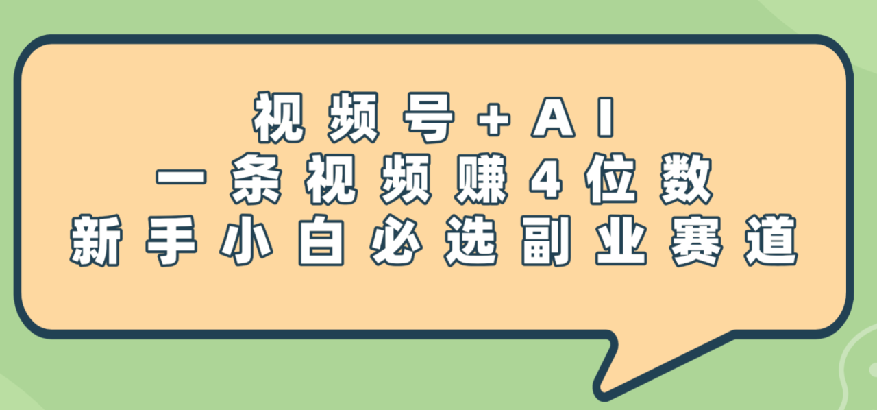 震惊！视频号+AI，一条视频赚4位数，新手小白必选副业赛道-布谷屋免费网赚资源网