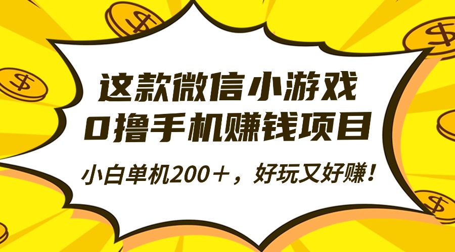 这款微信小游戏,0撸手机赚钱项目,小白单机200+,好玩又好赚!-布谷屋免费网赚资源网