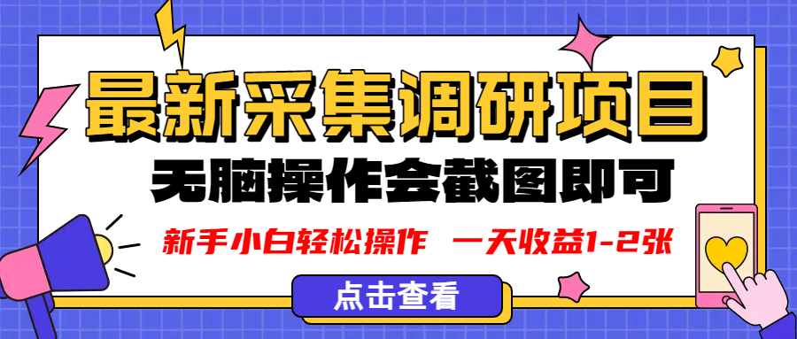 新版采集调研项目，截图上传即可，无脑操作，日收益1-2张-布谷屋免费网赚资源网
