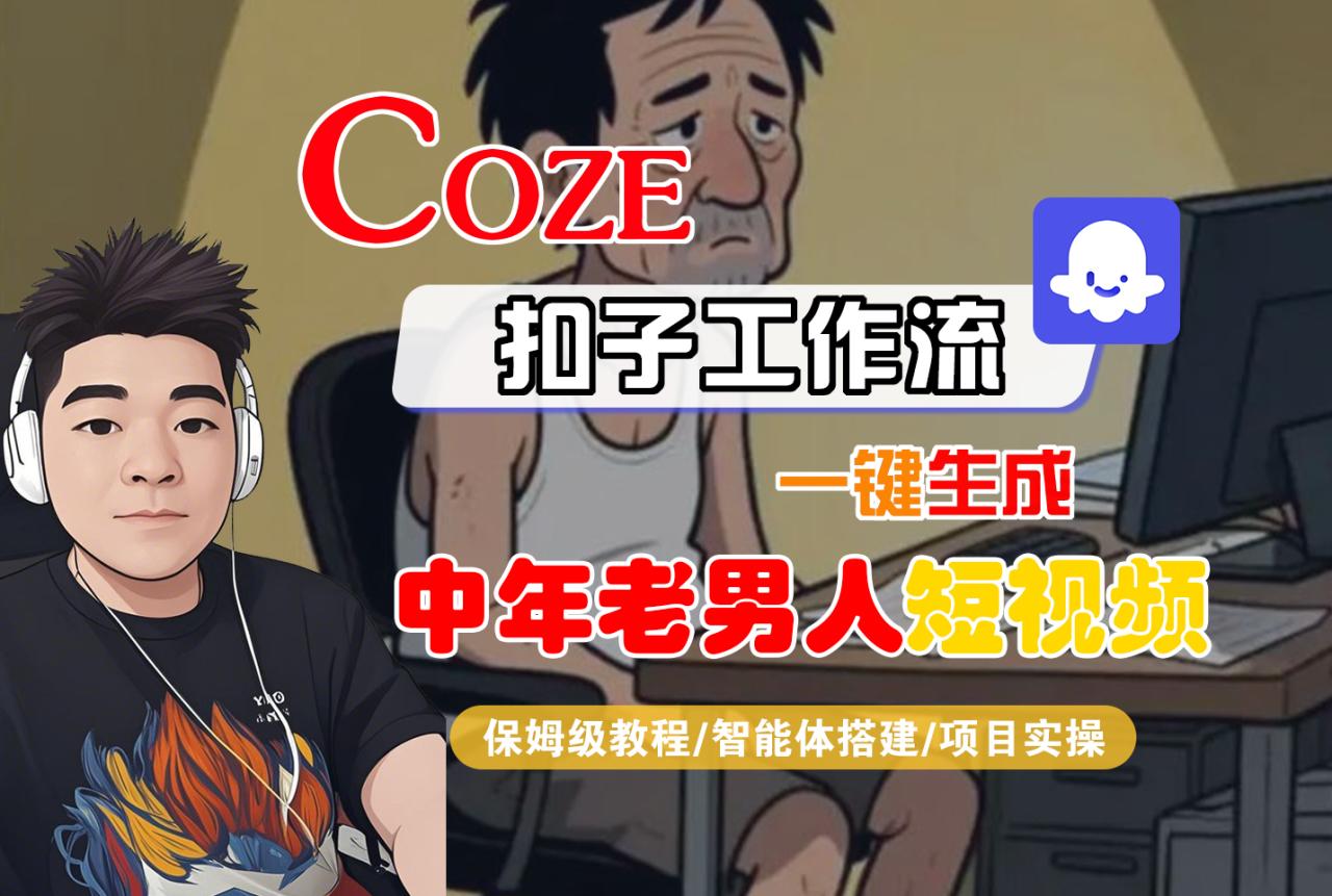 【Coze工作流搭建实操教程】Coze智能体工作流一键生成“中年老男人“短视频,全流程保姆级教学—AI视频制作教程_AI创作_AI短片_AI脚本_AI绘画_AIGC人工智能!-布谷屋免费网赚资源网