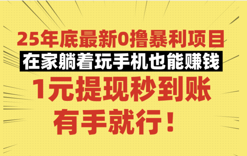25年底最新0撸暴利项目,在家躺着玩手机也能赚钱,1元提现秒到账,有手就行!-布谷屋免费网赚资源网