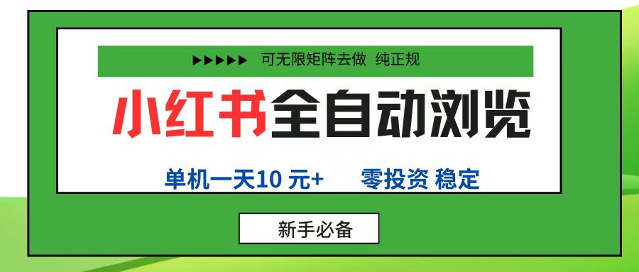 小红书全自动浏览项目, 零投资,全程手机去跑,单账号一天10元+,可无限矩阵去做-布谷屋免费网赚资源网