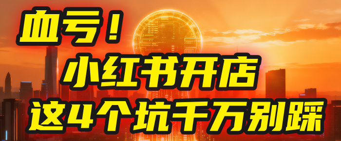 【亲测】小红书的这个赛道,简直就是流量天花板,我这个月已经赚2W+(附带教程)-布谷屋免费网赚资源网