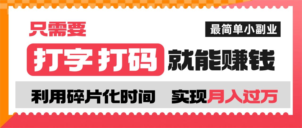 打字打码就能赚钱的副业,利用碎片时间,实现月入过万,简单的赚钱小副业-布谷屋免费网赚资源网