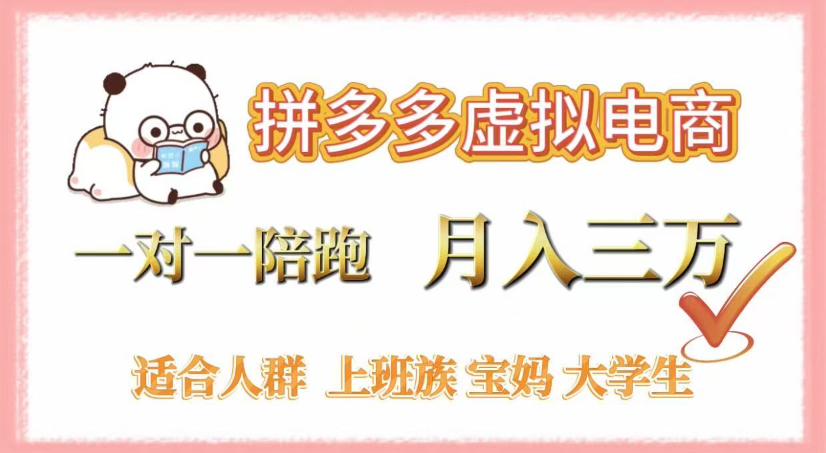 拼多多虚拟电商,0囤货,轻资产,无需发货,一对一陪跑,月入3万-布谷屋免费网赚资源网