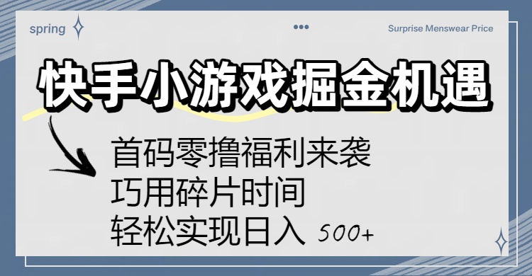 快手小游戏掘金机遇：首码零撸福利来袭！巧用碎片时间，轻松实现日入 500+-布谷屋免费网赚资源网