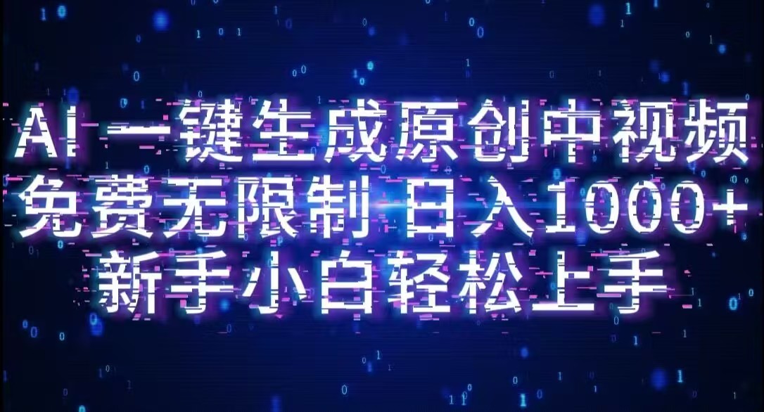 AI一键生成原创中视频,小白轻松上手,免费无限制,单账号日收益1000+-布谷屋免费网赚资源网