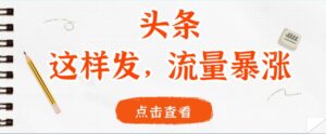 头条,这样发,流量暴涨,这个月我用这个方法赚了2W多-布谷屋免费网赚资源网