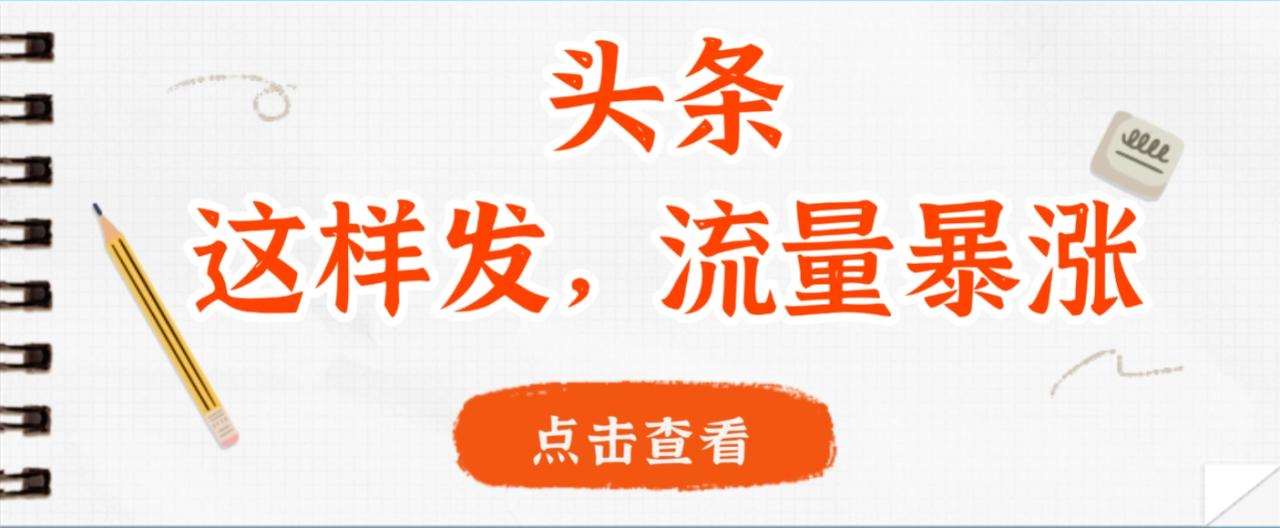 头条,这样发,流量暴涨,这个月我用这个方法赚了2W多-布谷屋免费网赚资源网