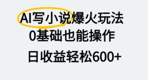 AI写小说爆火玩法,0基础也能操作,我上个月赚了2W+-布谷屋免费网赚资源网