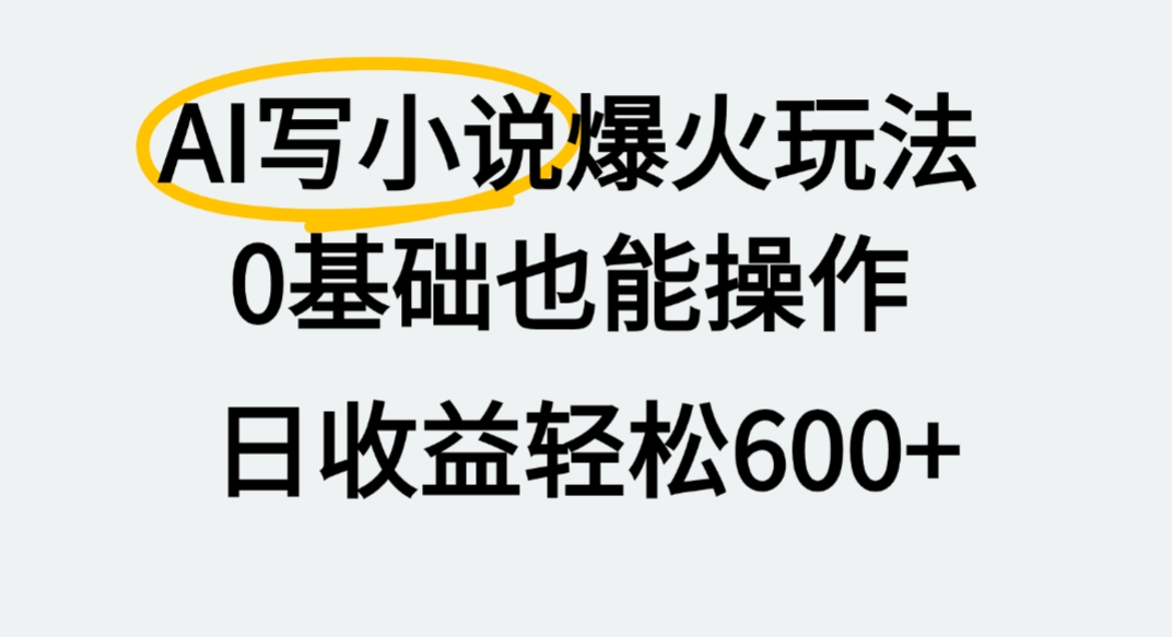 AI写小说爆火玩法，0基础也能操作，我上个月赚了2W+-布谷屋免费网赚资源网