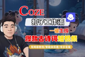 【Coze工作流实操教程】Coze智能体工作流一键生成“爆款古诗词“短视频,全流程保姆级教学---AI视频制作教程_AI创作_AI短片_AIGC人工智能!-布谷屋免费网赚资源网