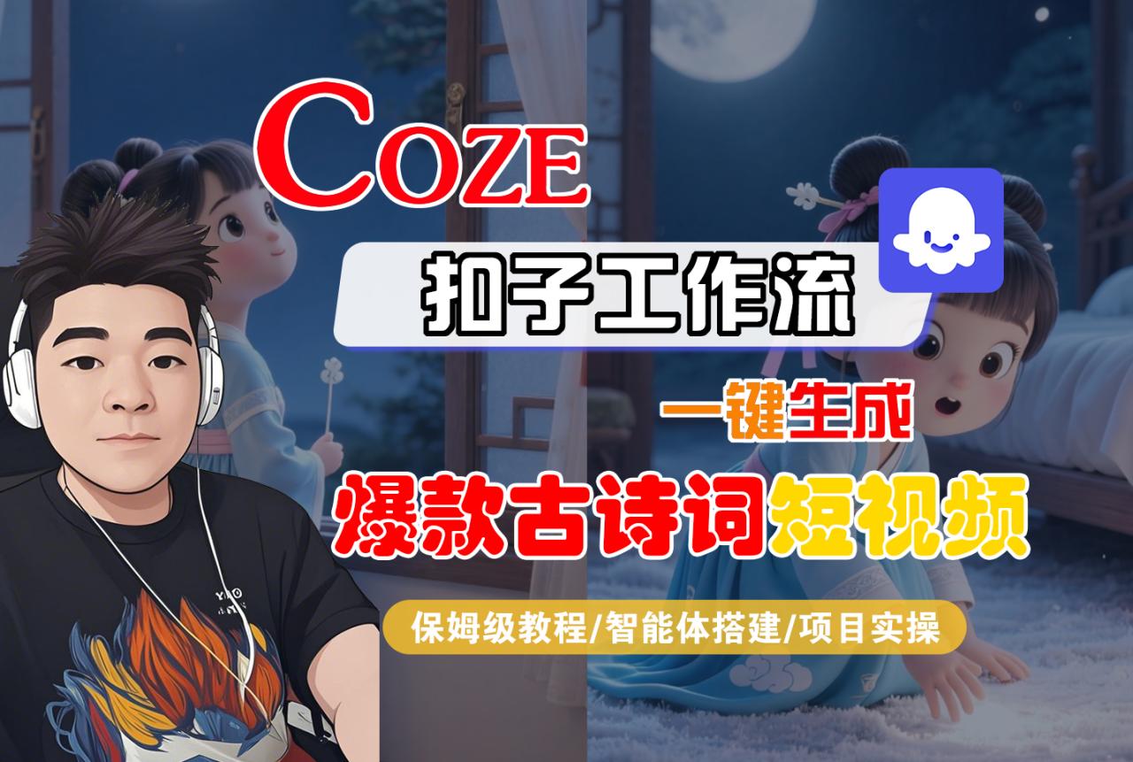【Coze工作流实操教程】Coze智能体工作流一键生成“爆款古诗词“短视频，全流程保姆级教学—AI视频制作教程_AI创作_AI短片_AIGC人工智能！-布谷屋免费网赚资源网